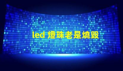led 燈珠老是燒毀
